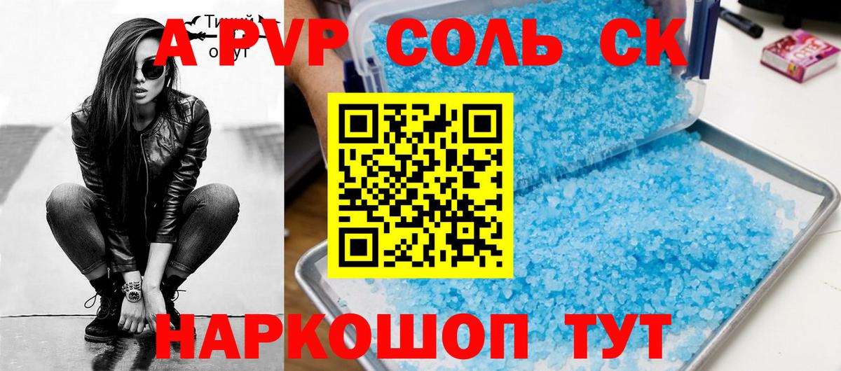 Альфа ПВП Соль Грязи