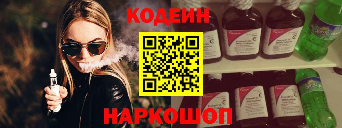 Кодеин напиток Lean (лин)  Грязи 