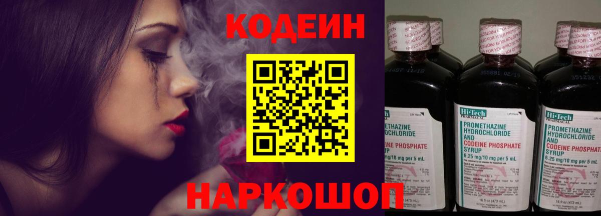 Кодеин Purple Drank  Кодеин Purple Drank  Грязи  Вход с VPN 